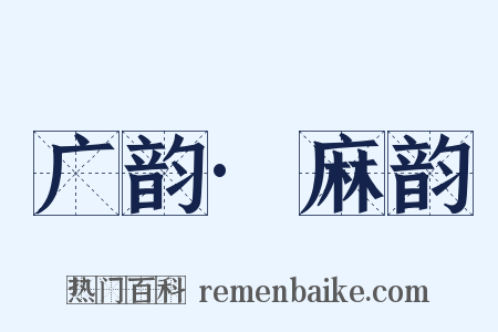 广韵·麻韵是什么意思的图片